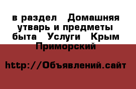  в раздел : Домашняя утварь и предметы быта » Услуги . Крым,Приморский